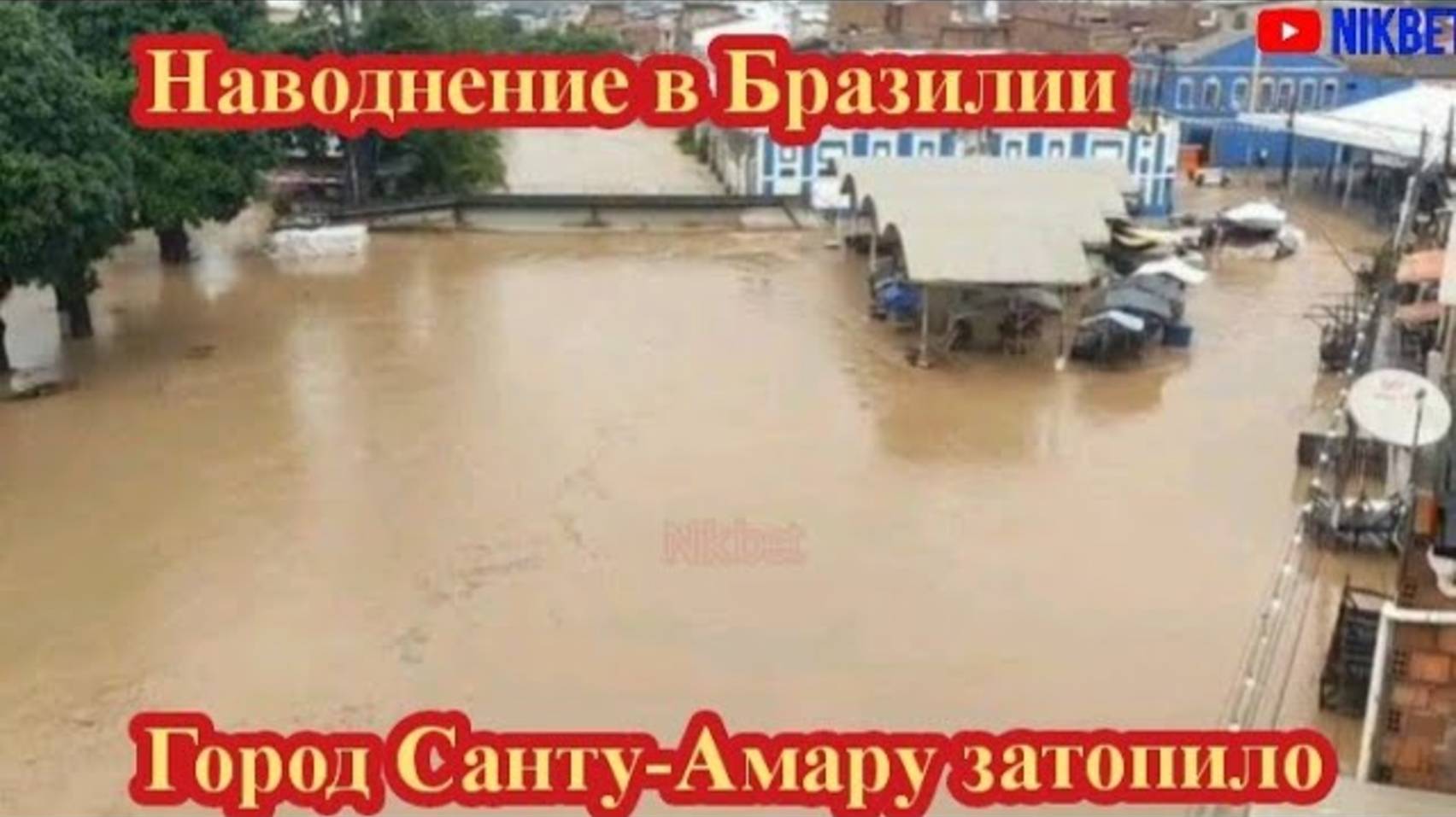 НАВОДНЕНИЕ В БРАЗИЛИИ.