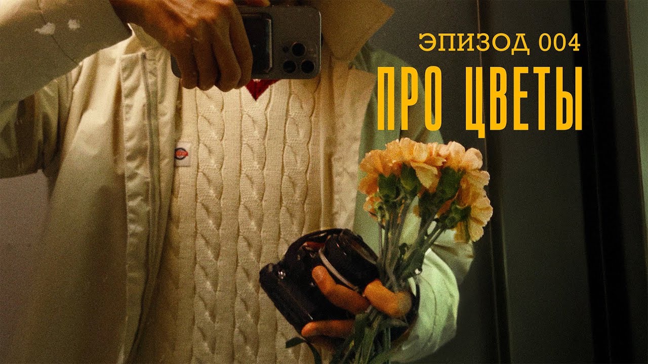 Эпизод 004. Про кофе, счастье и цветы