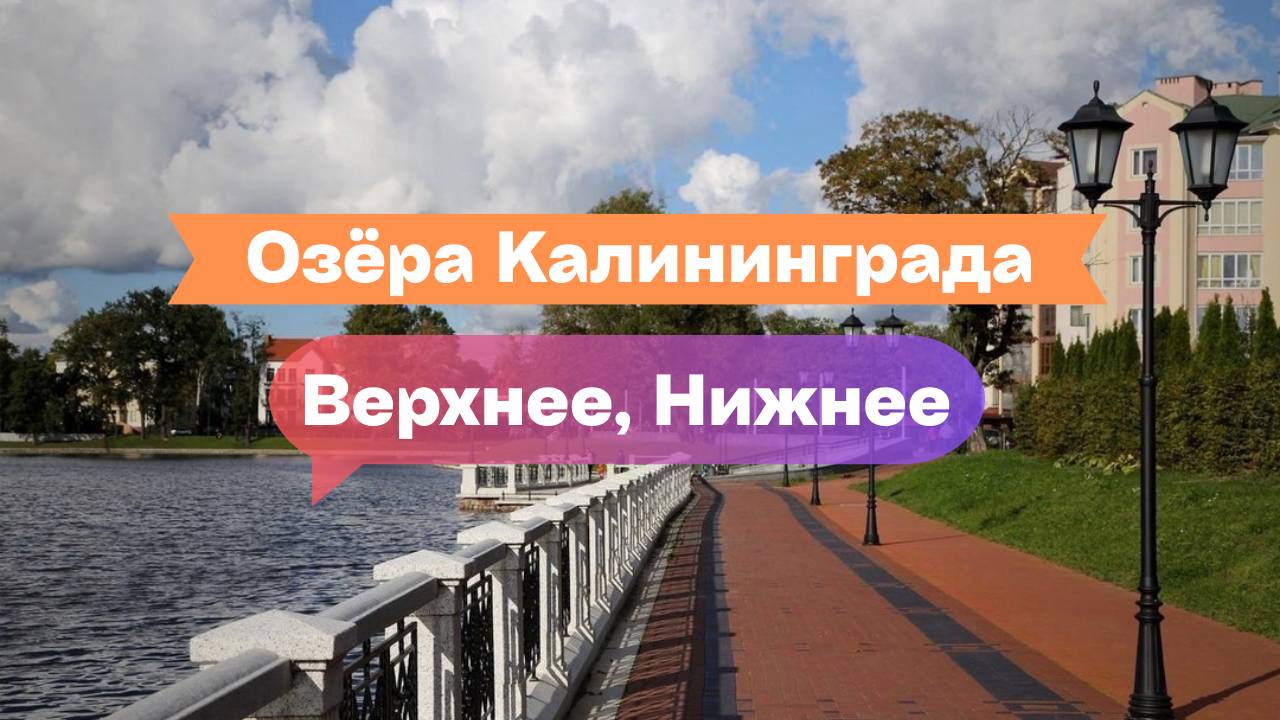 Озёра Калининграда: Верхнее, Нижнее, Лесное — маршруты для отдыха и прогулок