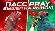 ЧТО ЗАКУПИТЬ НА ВЫХОДЕ ПАССА PREY и 8 YEARS в СТАНДОФФ 2 КОГДА ПАСС ВЫЙДЕТ НА РЫНОК В STANDOFF 2