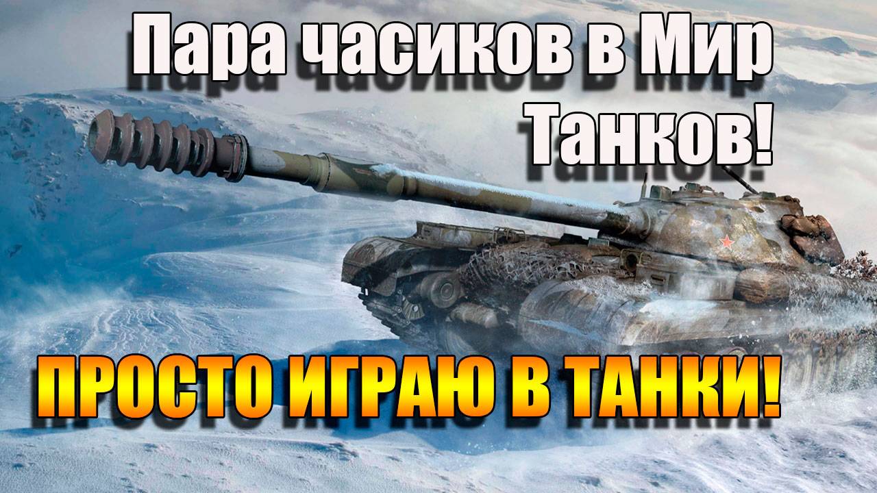 Давайте поиграем в Мир Танков