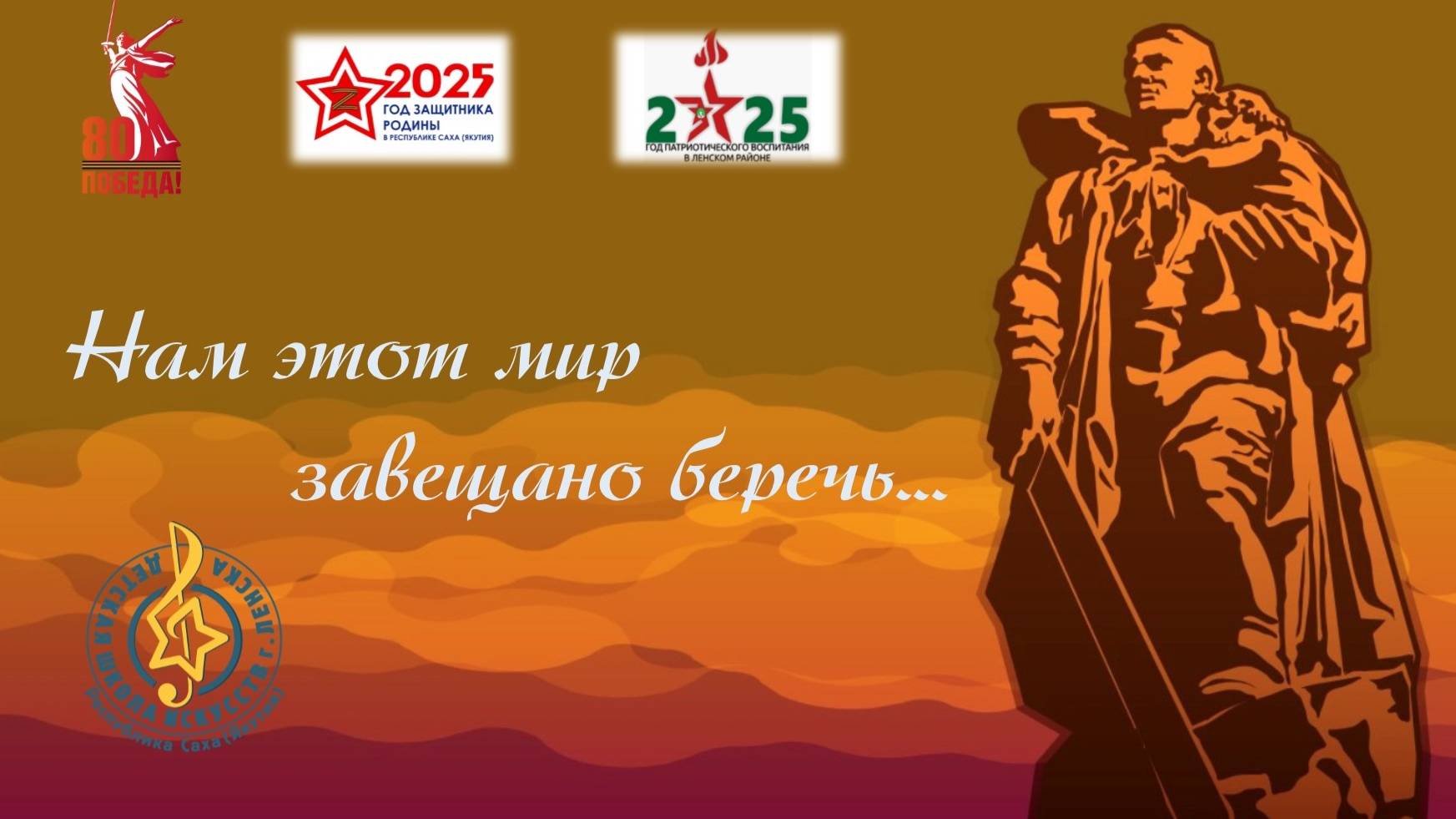 "Нам этот мир завещано беречь"