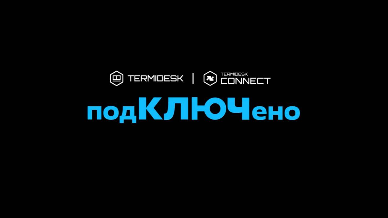 Видеоподкаст «Termidesk: #подКЛЮЧено»! Выпуск 4