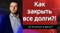 Как закрыть все долги за 15 минут в день?!