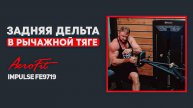 Гребная тяга с упором Impulse FE9719