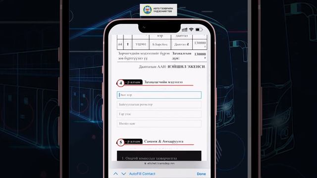 Зорчигч тээврийн тасалбар хэрхэн захиалах вэ?