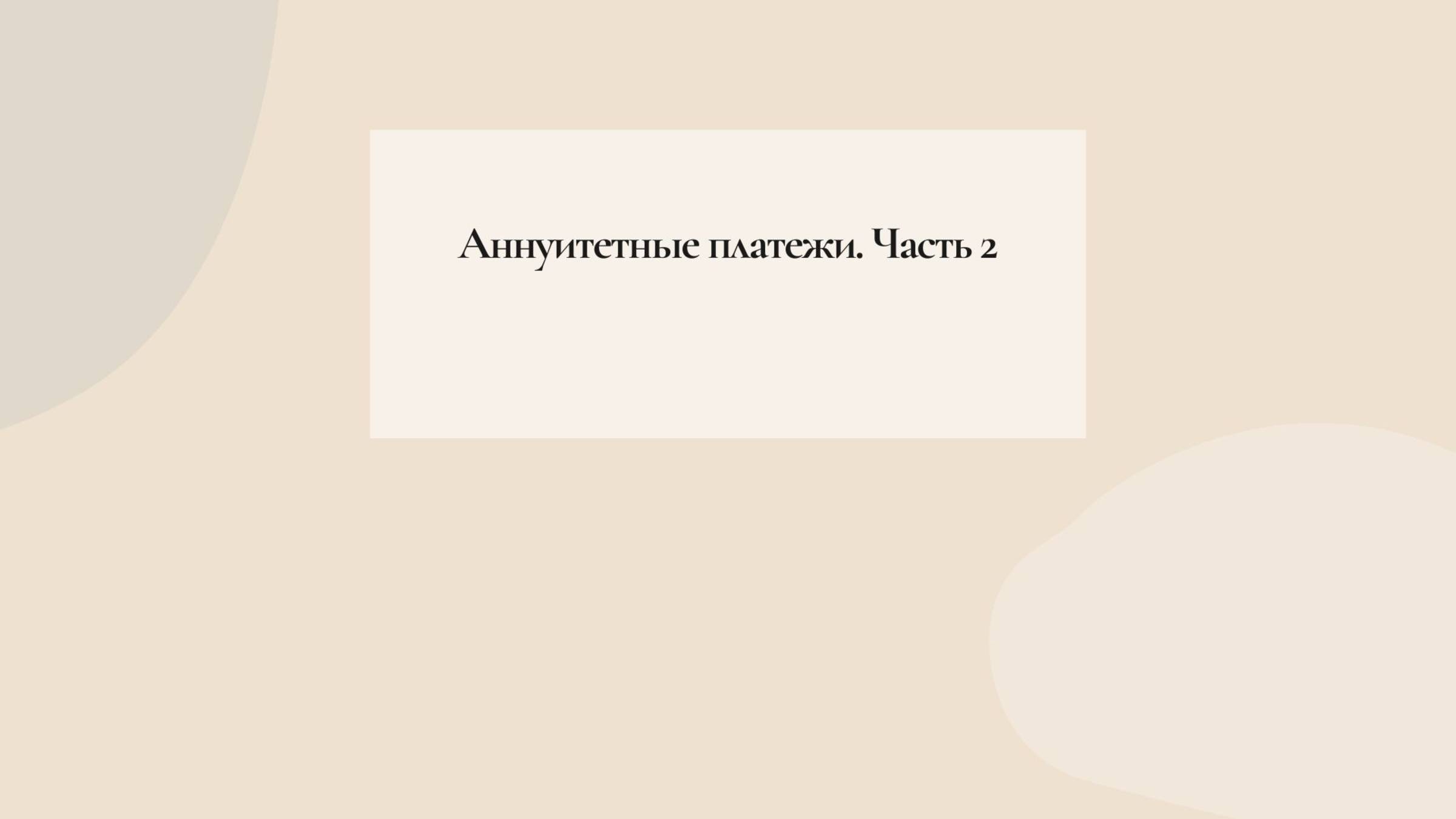 Аннуитетные платежи. Часть 2