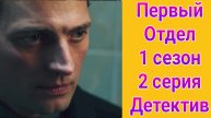 Первый отдел 1 сезон 2 серия , сериал детектив НТВ