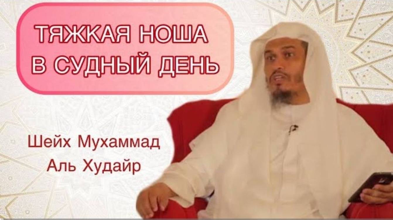Они понесут свои ноши на своих спинах Шейх Мухаммад Аль Худайр