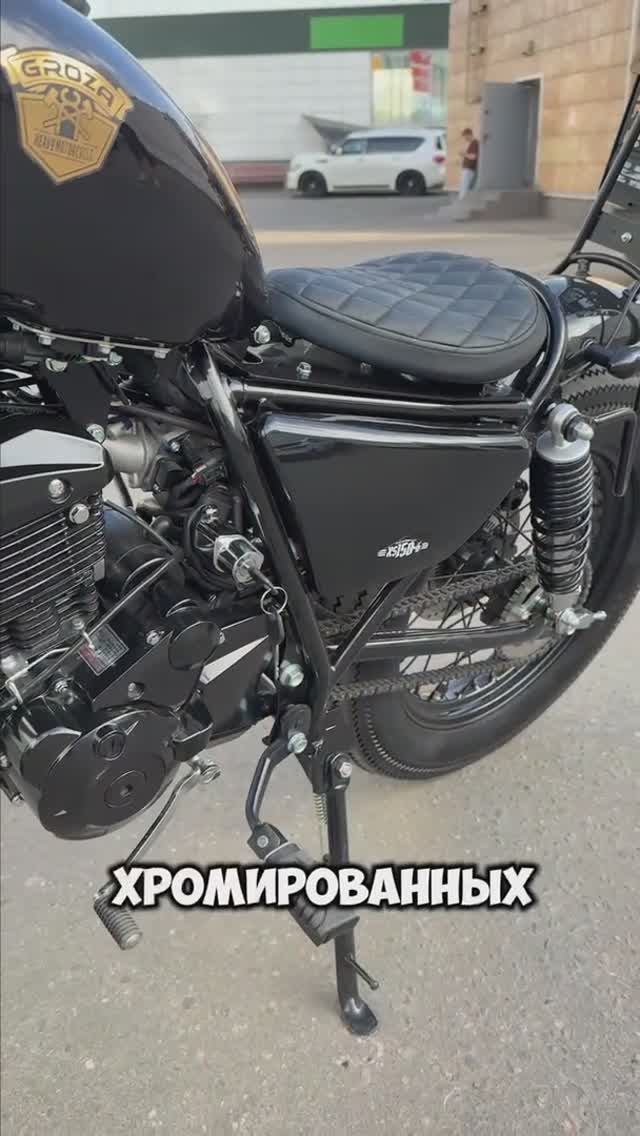 Мечтали о Чоппере? 💭
⚡️Новый GROZA Chopper 150