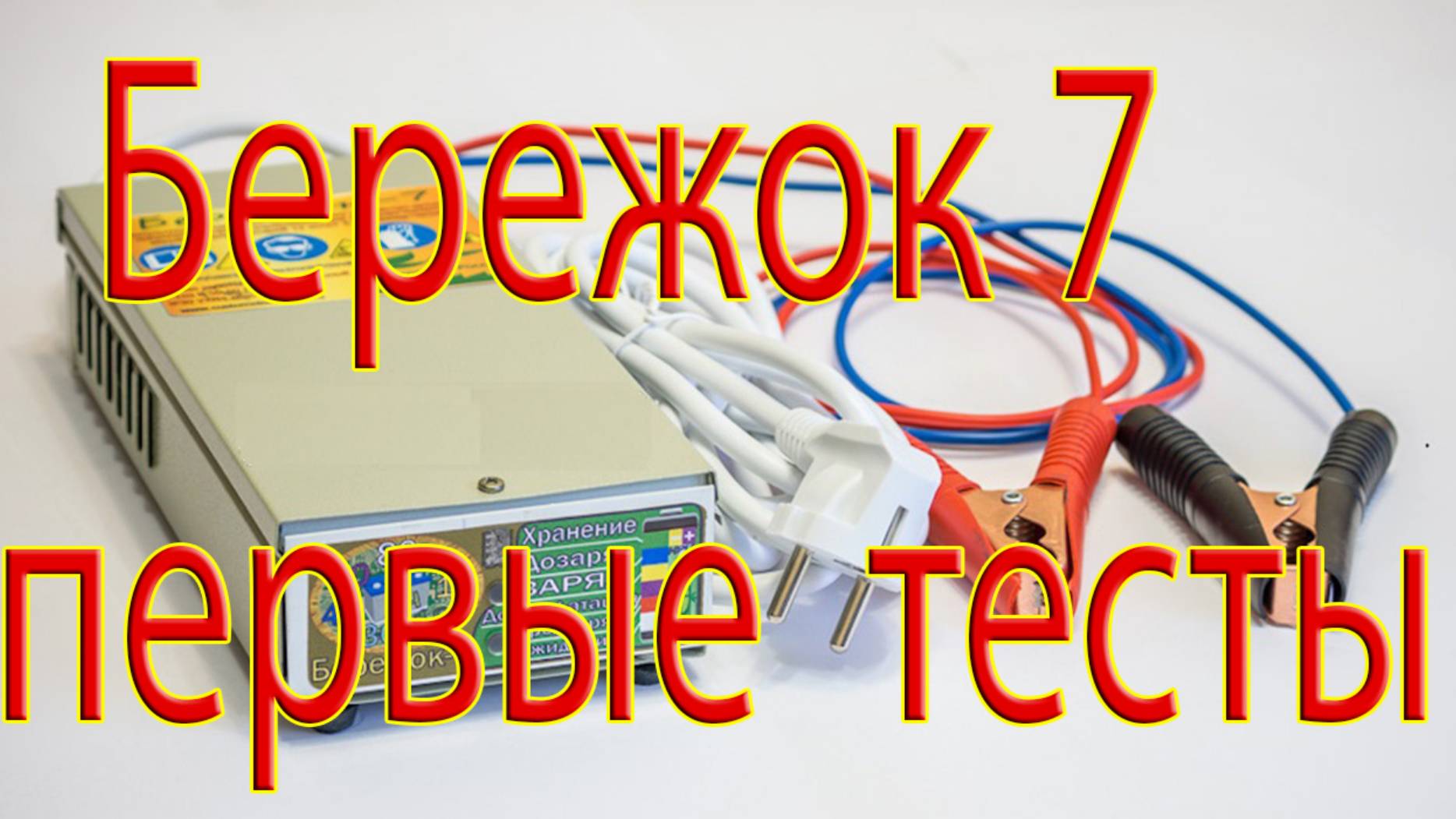 начало заряда бережок 7