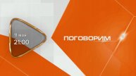 Анонс. Поговорим. Гость программы Людмила Козлова (11 мая 2025 года)