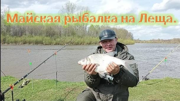 Ловля трофейного Леща на Иже. 4.05.2025 г.