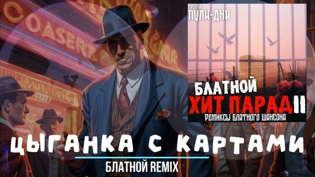 Группа Пули Дни  - Таганка Цыганка с картами блатной ремикс