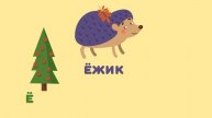 Буква Ё. Мульт АЗБУКА. Цып-Цып ТВ. Алфавит для малышей.