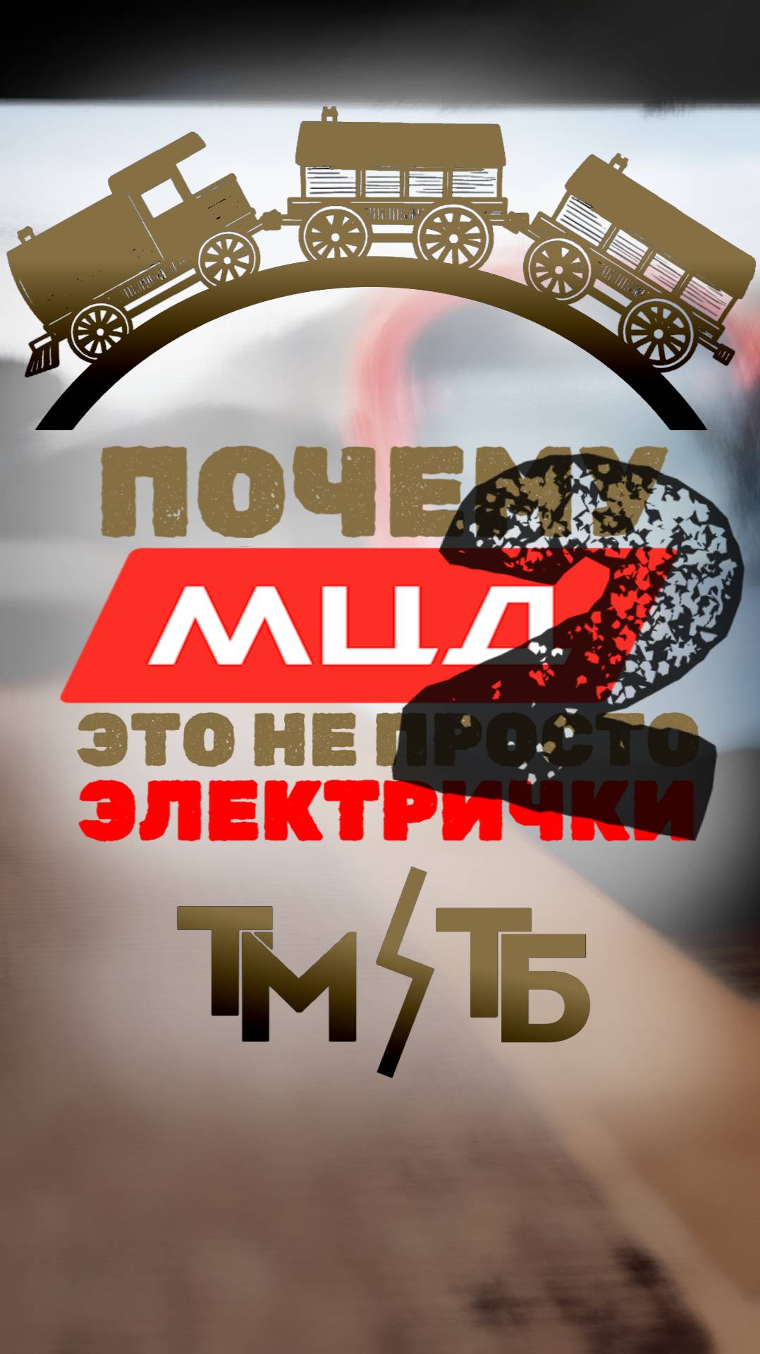 МЦД - НЕ ЭЛЕКТРИЧКА! ЧАСТЬ 2 #москва #метро #metro #мцд #собянин #диаметры #транспорт #путешествия