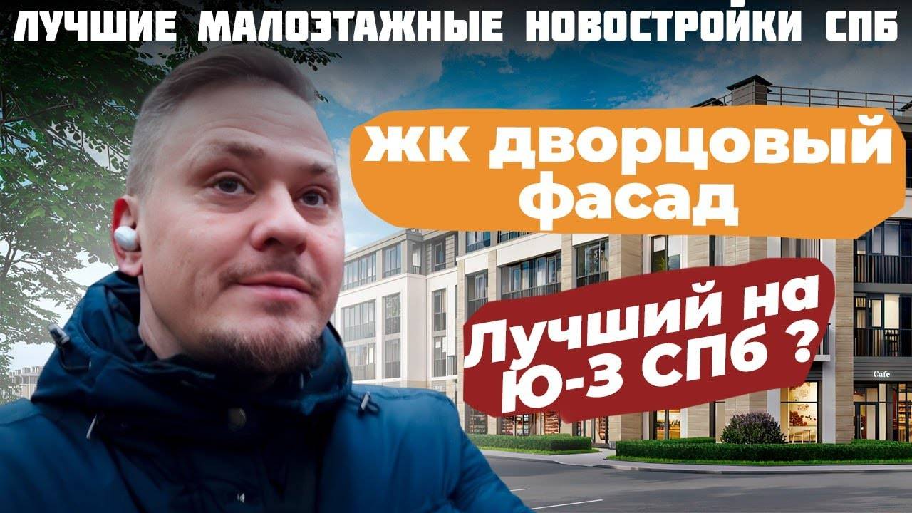 Лучшие Малоэтажные Новостройки СПб. Обзор ЖК Дворцовый Фасад для Жизни Инвестиции в Недвижимость СПб