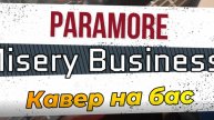 Paramore - Misery Business (бас)