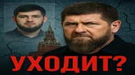 Отставка Кадырова: Кто захватит власть в Чечне?