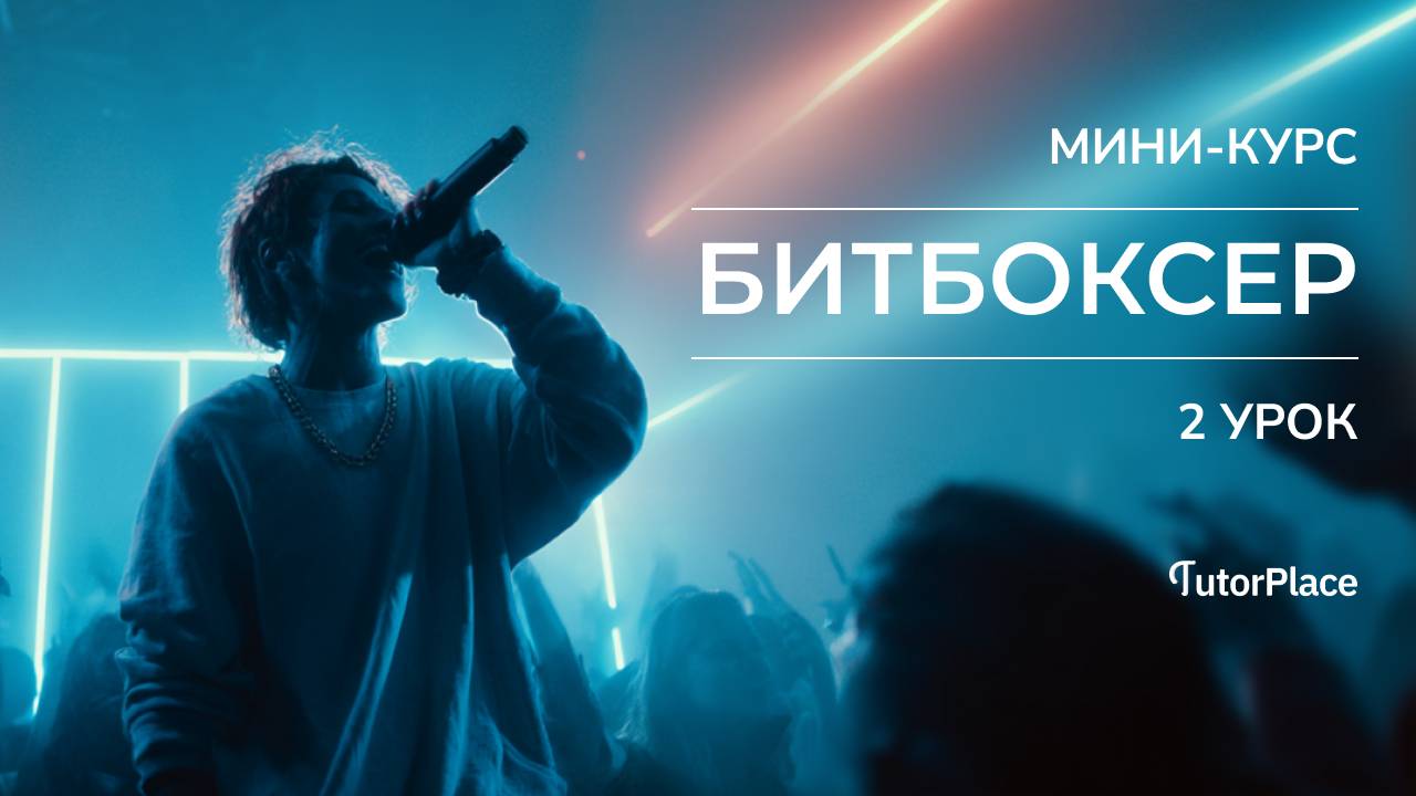 МИНИ-КУРС «Битбоксер» | Разбор базовых звуков | Урок 2