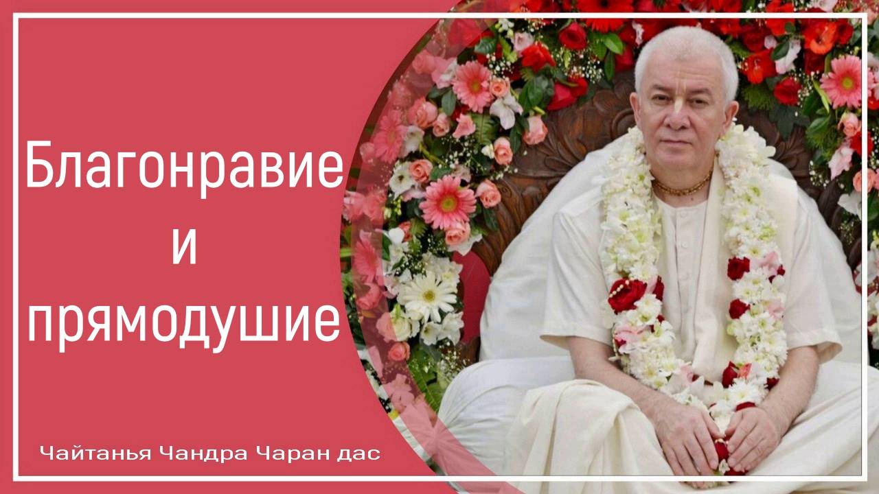 Благонравие и прямодушие