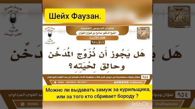 Можно ли выдавать замуж за курильщика или за того кто бреет бороду ?