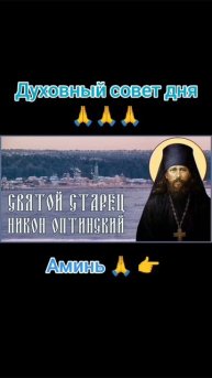 Духовный совет дня 🙏