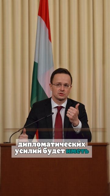 Сийярто считает возможный выход США из переговоров по Украине «плохой новостью»