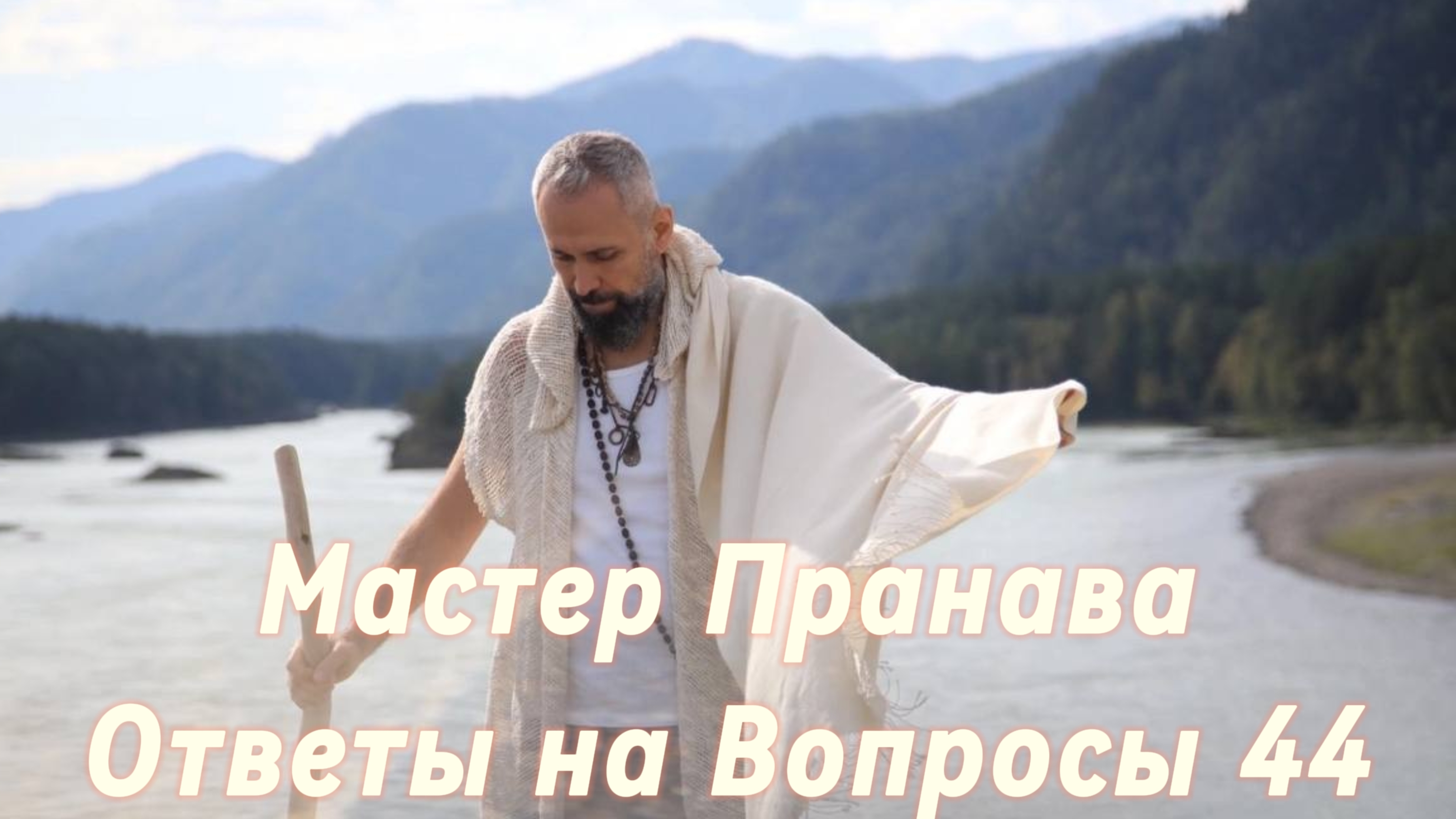 Ответы на Вопросы. Сборник 44. Мастер Пранава