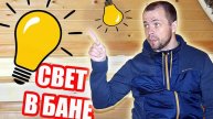 Светодиодные лампы в бане — личный опыт и рекомендации по освещению!