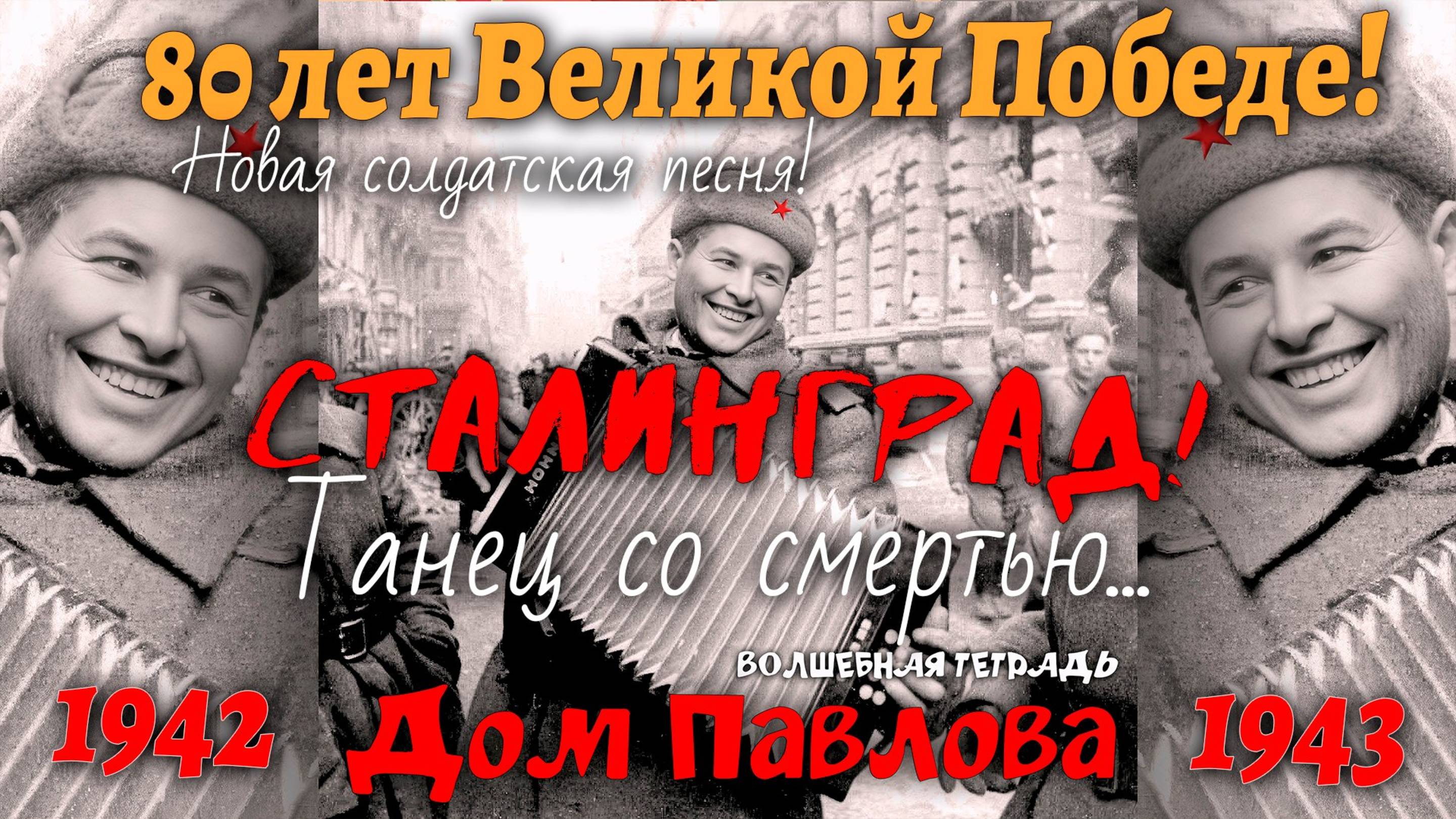 Волшебная тетрадь. "Дом Павлова". Сталинград.  Новая солдатская песня.  9 мая.  День Победы 2025.
