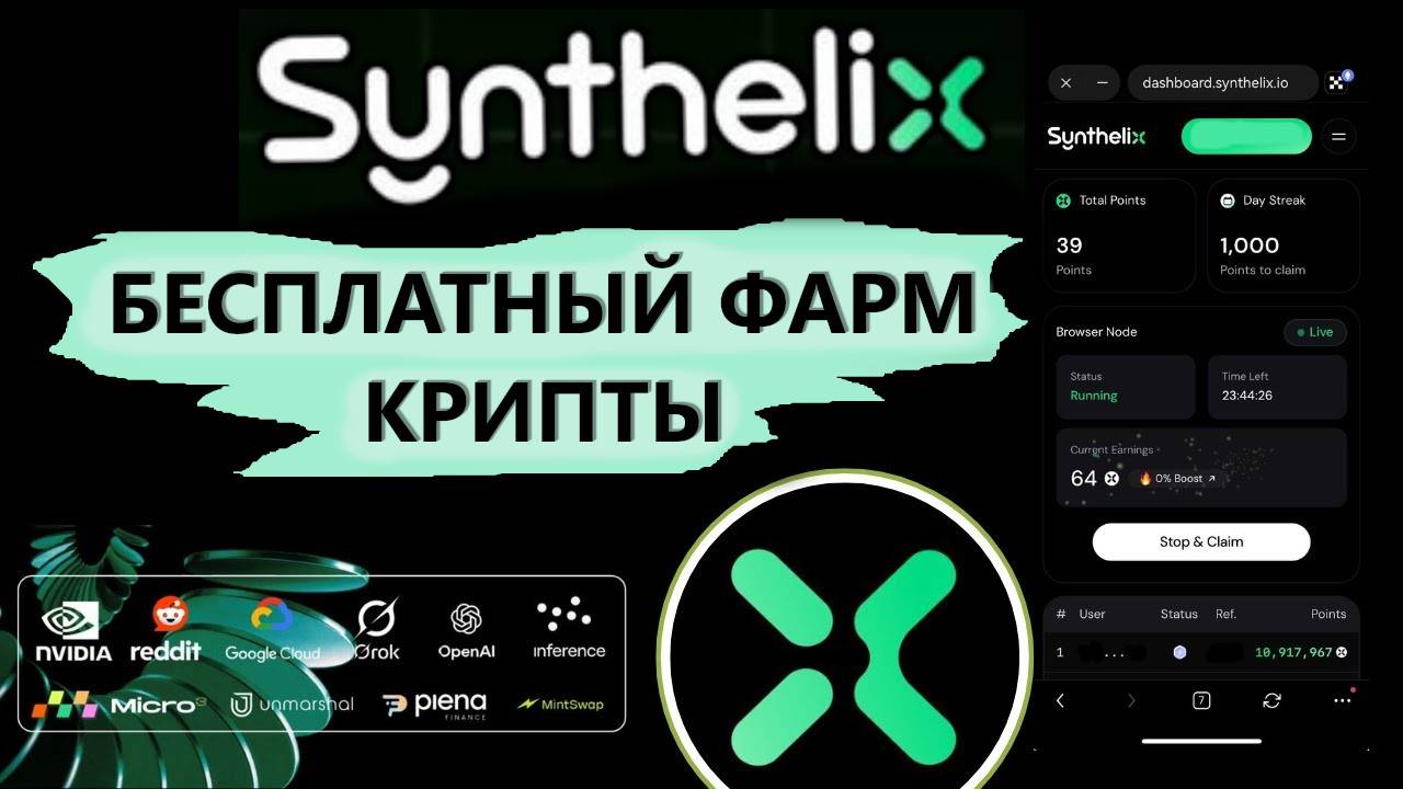 SYNTHELIX - СОБИРАЕМ КРИПТОВАЛЮТУ НА САЙТЕ. DePin С ПОДТВЕРЖДЕННОЙ НАГРАДОЙ И КРУТЫМИ ПАРТНЕРАМИ