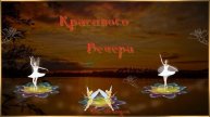 Музыкальная Открыточка! Красивого всем Вечера!