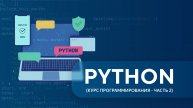 Python. Урок 1