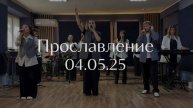 Прославление 04.05.2025