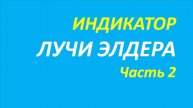 Индикатор Лучи Элдера (ELR) обучение часть 2 элдер дарвас твид бернстайн кеннет 101.1