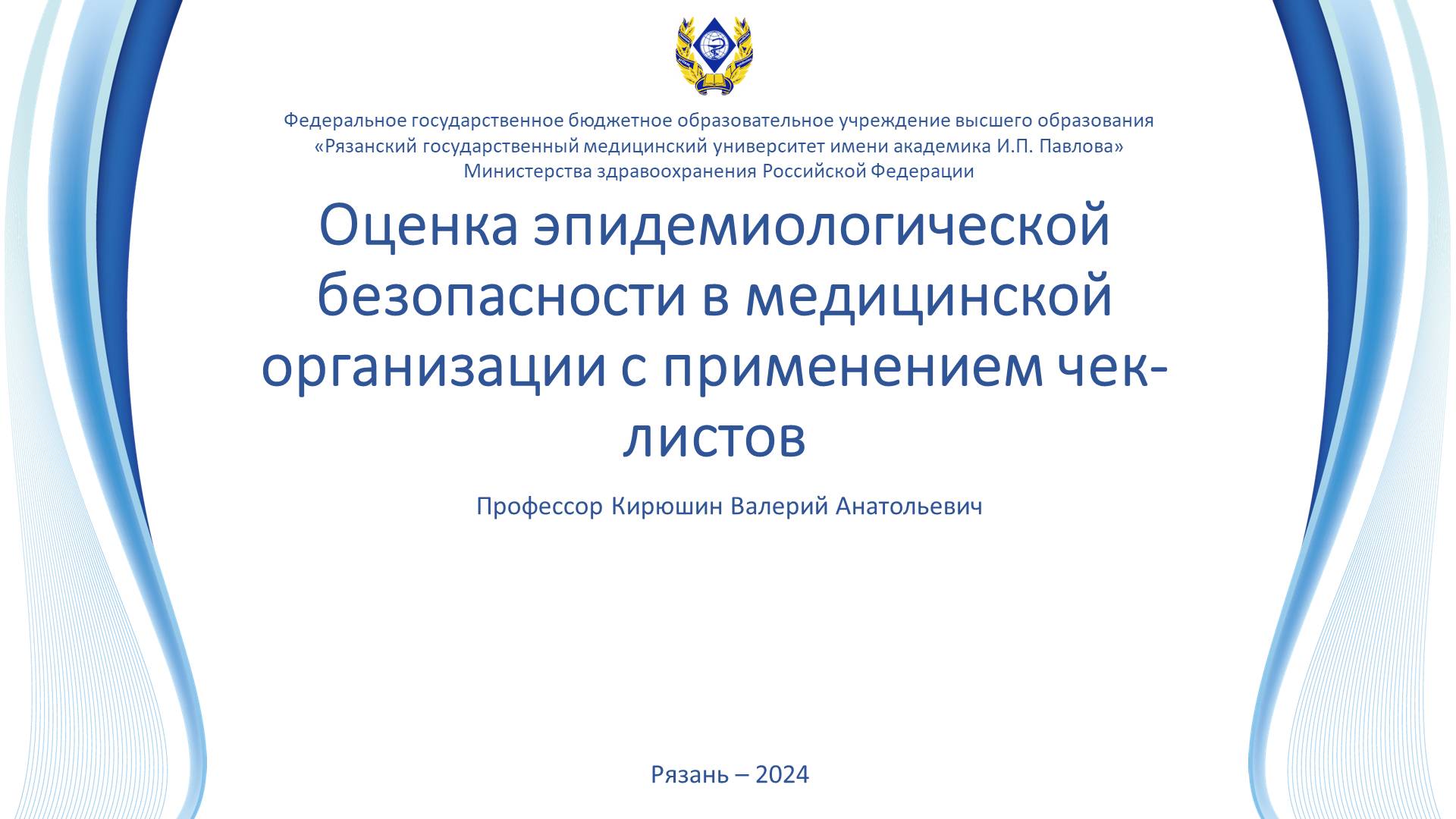 Оценка эпид.безопасности в медорганизации с применением чек-листов