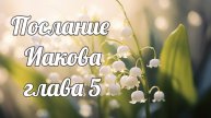 Послание апостола Иакова глава 5