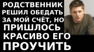 Истории из жизни Родственник решил обедать за мой счет, Аудио рассказы жизненные истории