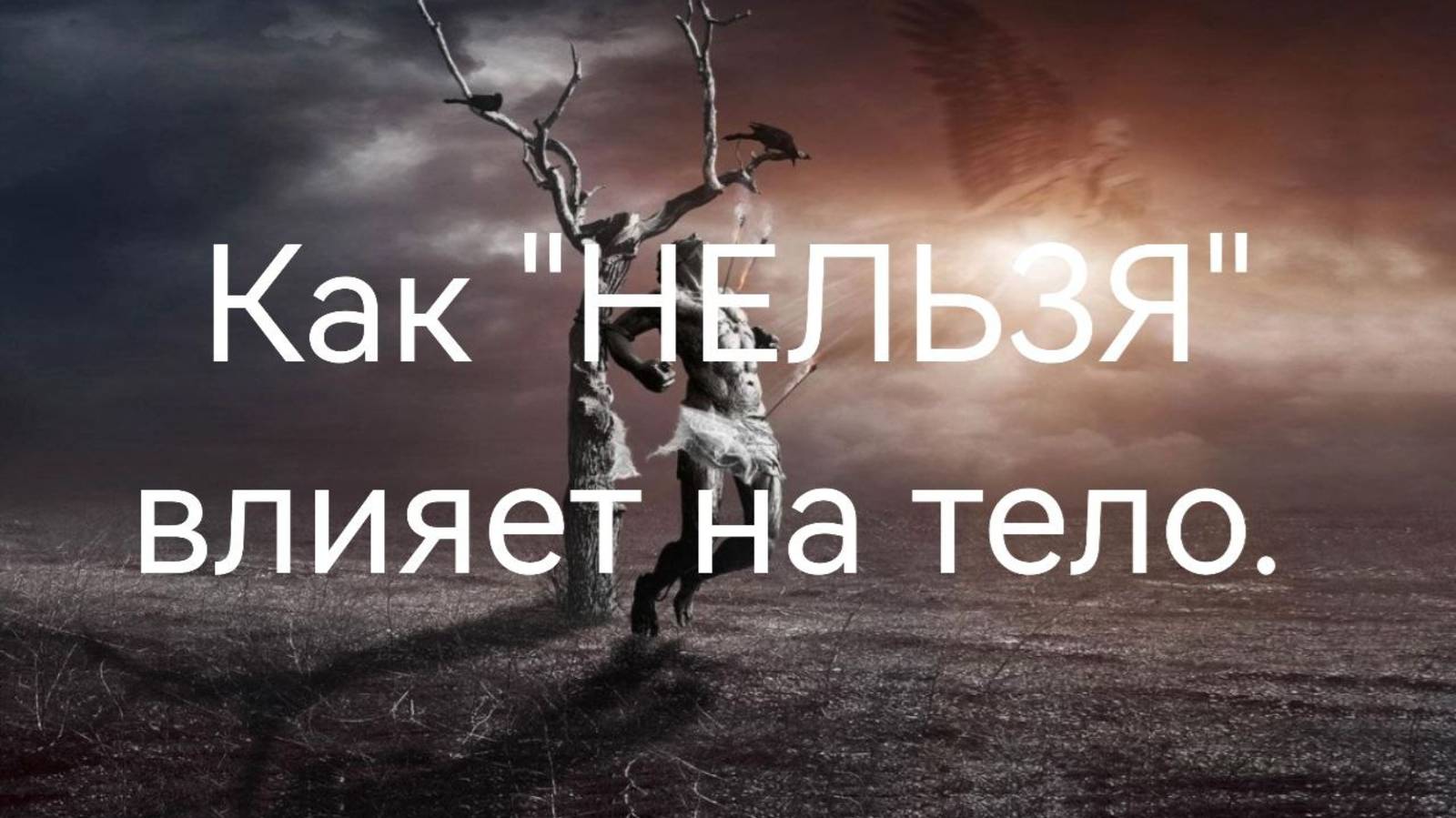 Как "НЕЛЬЗЯ" действует на тело.mp4