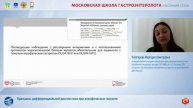 Чеботарева Маргарита Викторовна Принципы дифференциальной диагностики при атрофическом гастрите