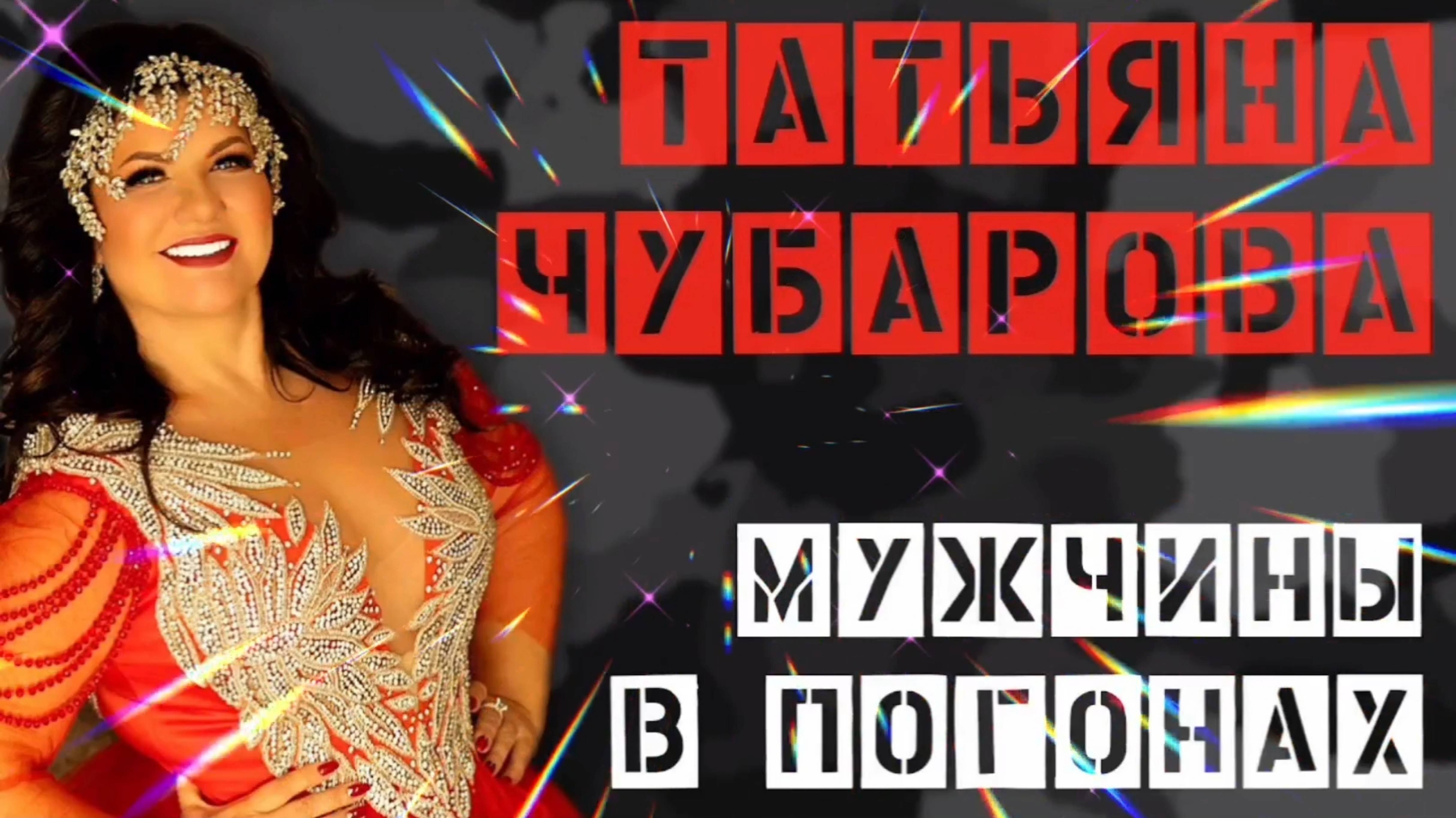 ТАТЬЯНА ЧУБАРОВА.,, МУЖЧИНЫ В ПОГОНАХ"