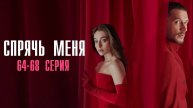 Спрячь Меня 64-68 серия турецкий сериал на русском с озвучкой Домашний 2025