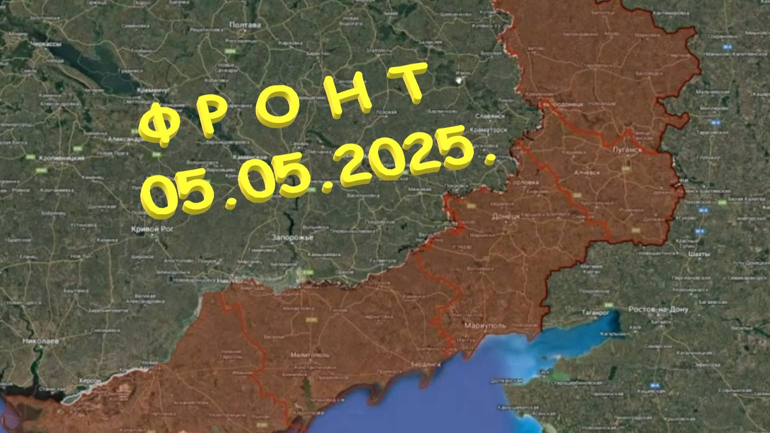 На 05.05.2025. Сводка с фронта. С Украинской стороны