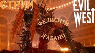 СТРИМ-ФЕЛИСИТИ Д`АБАНО🎮Evil West (Финал)