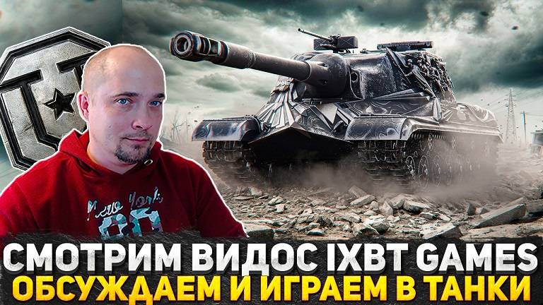 СМОТРИМ ВИДОС IXBT Games "Атака на ЛЕСТУ. Приставы, суд, отмена компании" | ПОСТРАДЫВАЕМ В ТАНКИ