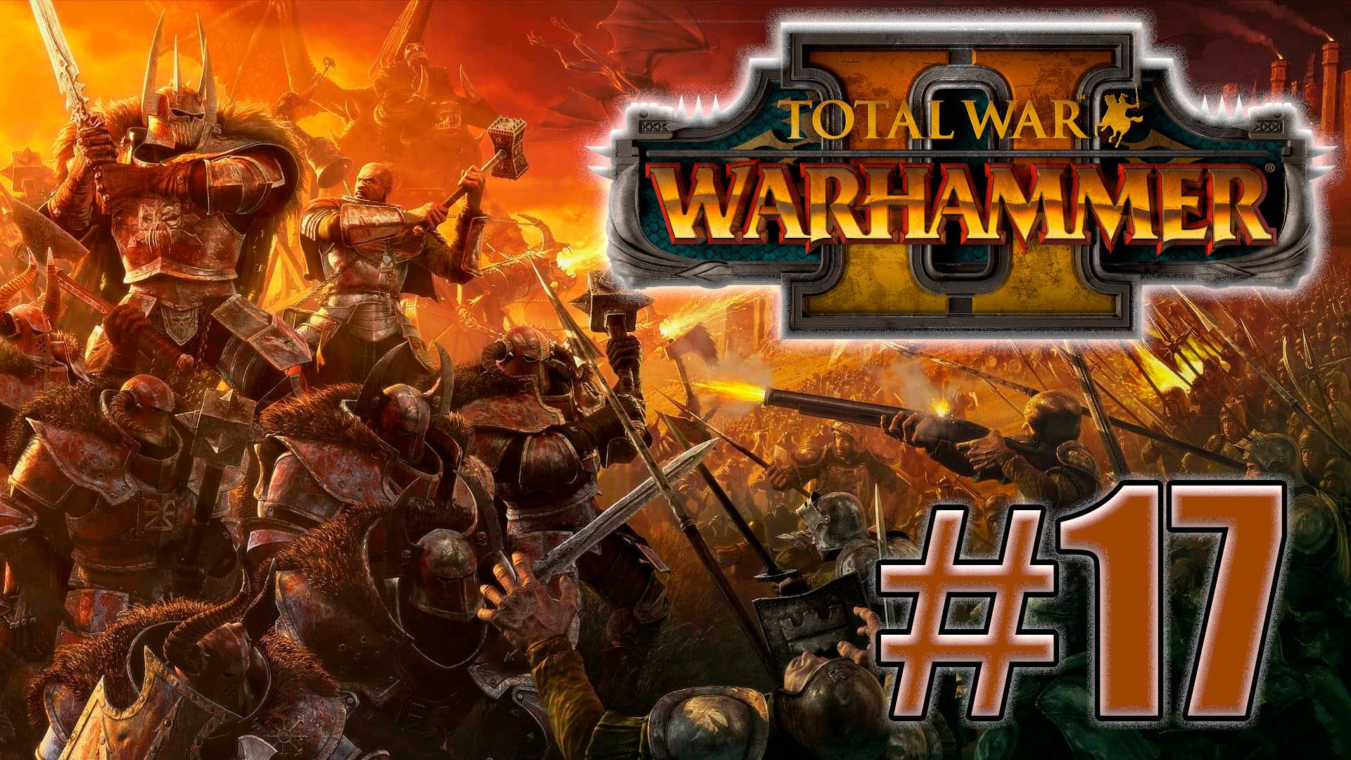 Total War: Warhammer 2. Знакомство. #17