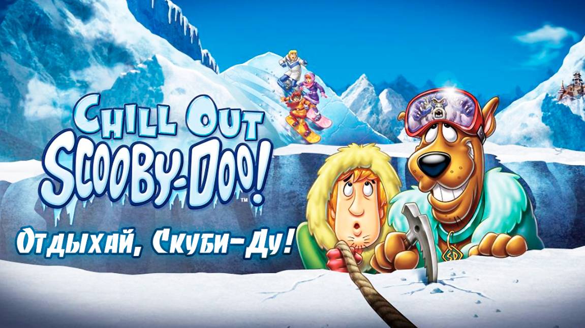 Отдыхай, Скуби-Ду! (2007) / Chill Out, Scooby-Doo!