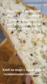 Хлеб с семенами льна и тыквы.