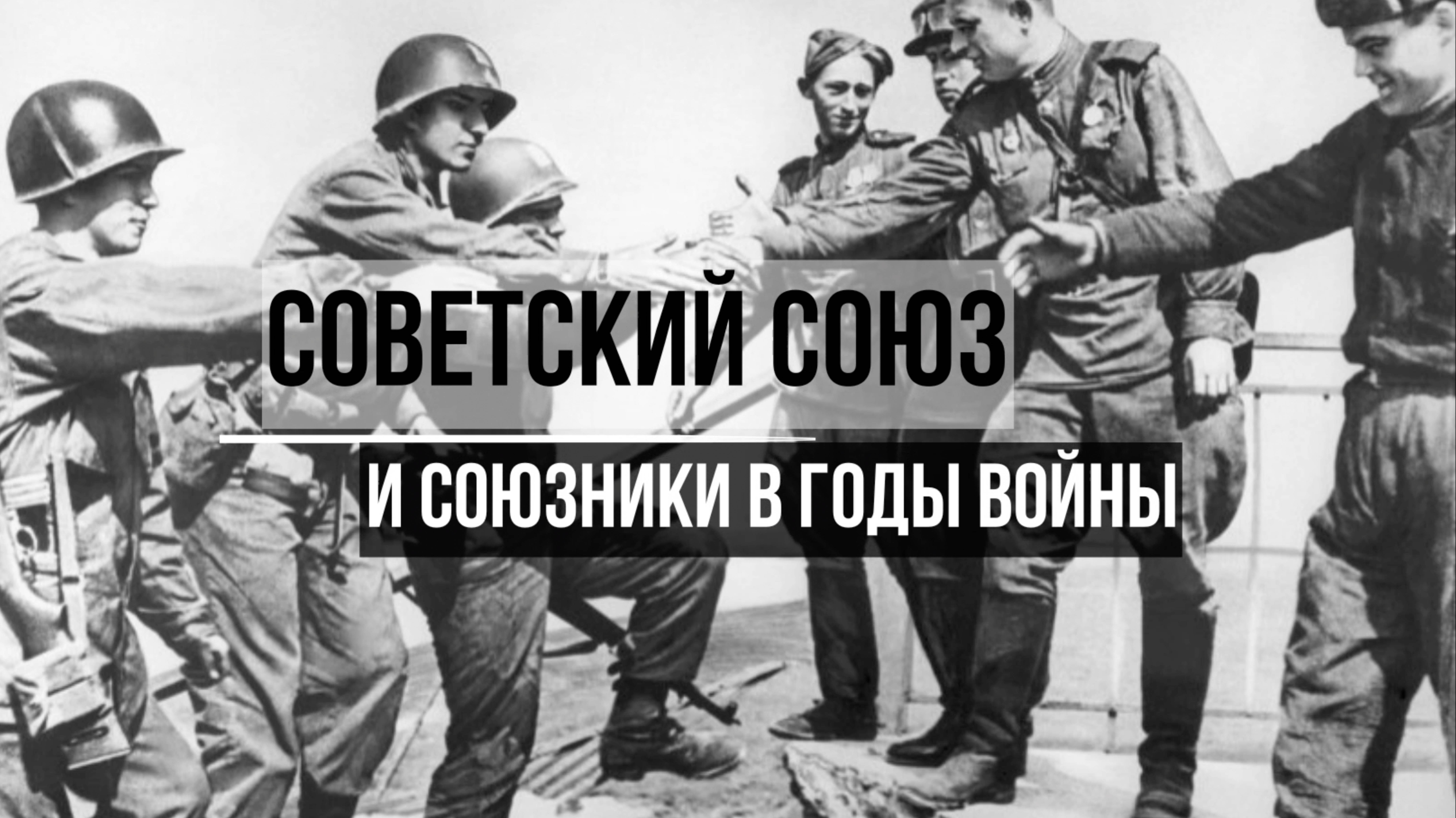 Советский Союз и союзники в годы войны.